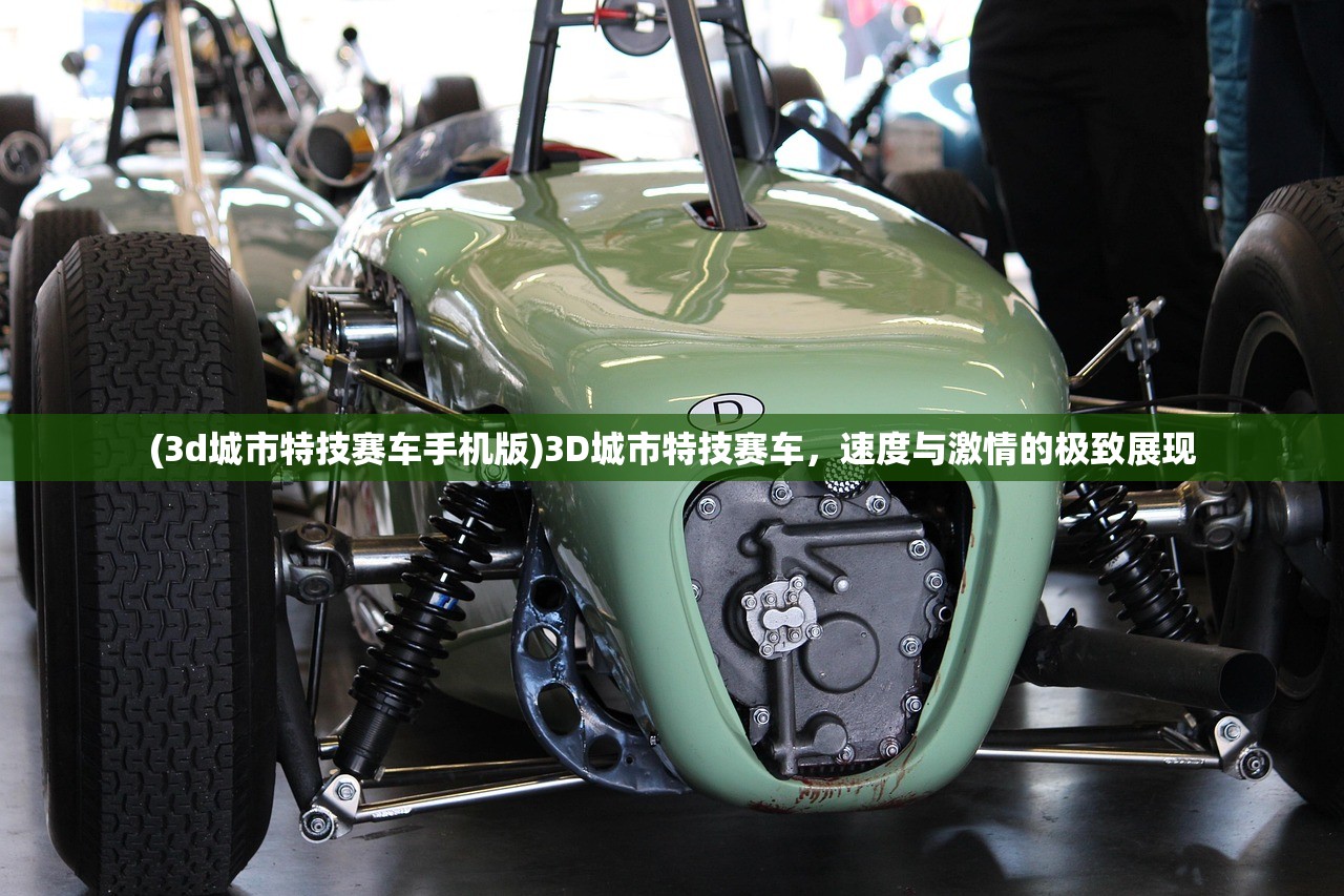 (3d城市特技赛车手机版)3D城市特技赛车，速度与激情的极致展现
