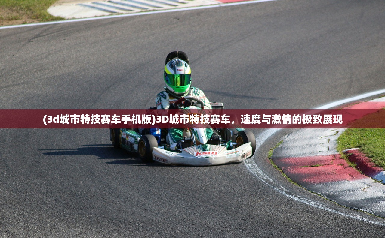 (3d城市特技赛车手机版)3D城市特技赛车，速度与激情的极致展现