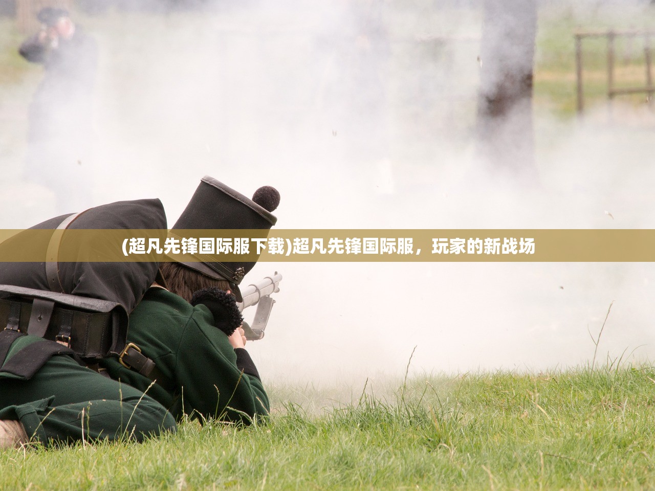 (超凡先锋国际服下载)超凡先锋国际服，玩家的新战场