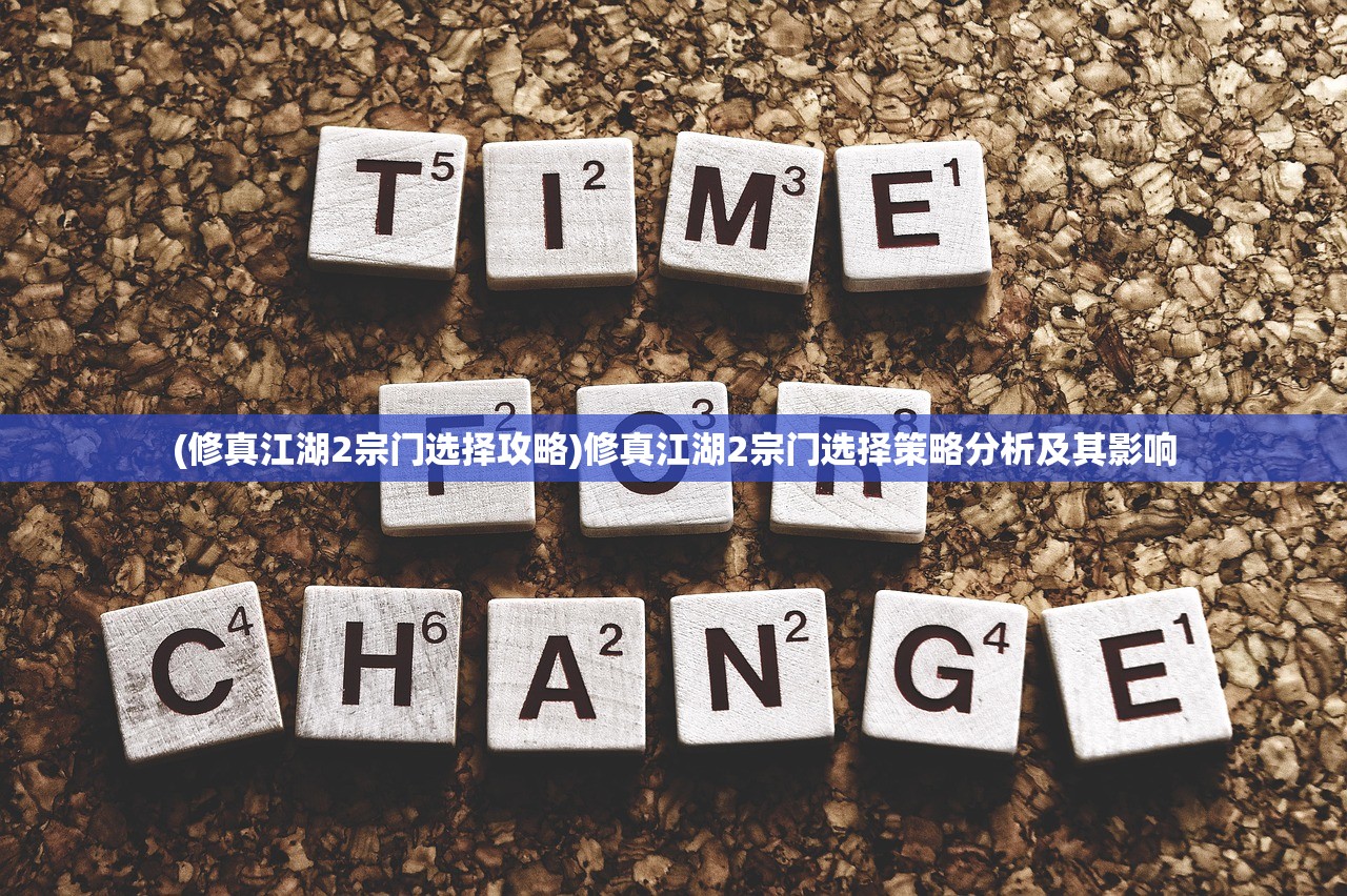 (修真江湖2宗门选择攻略)修真江湖2宗门选择策略分析及其影响