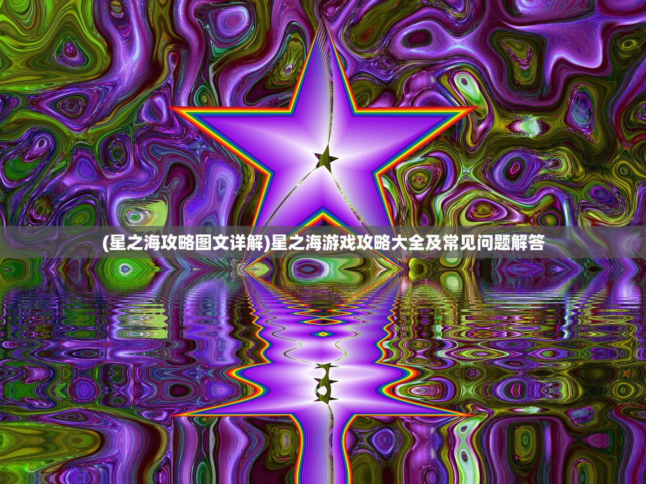 (星之海攻略图文详解)星之海游戏攻略大全及常见问题解答