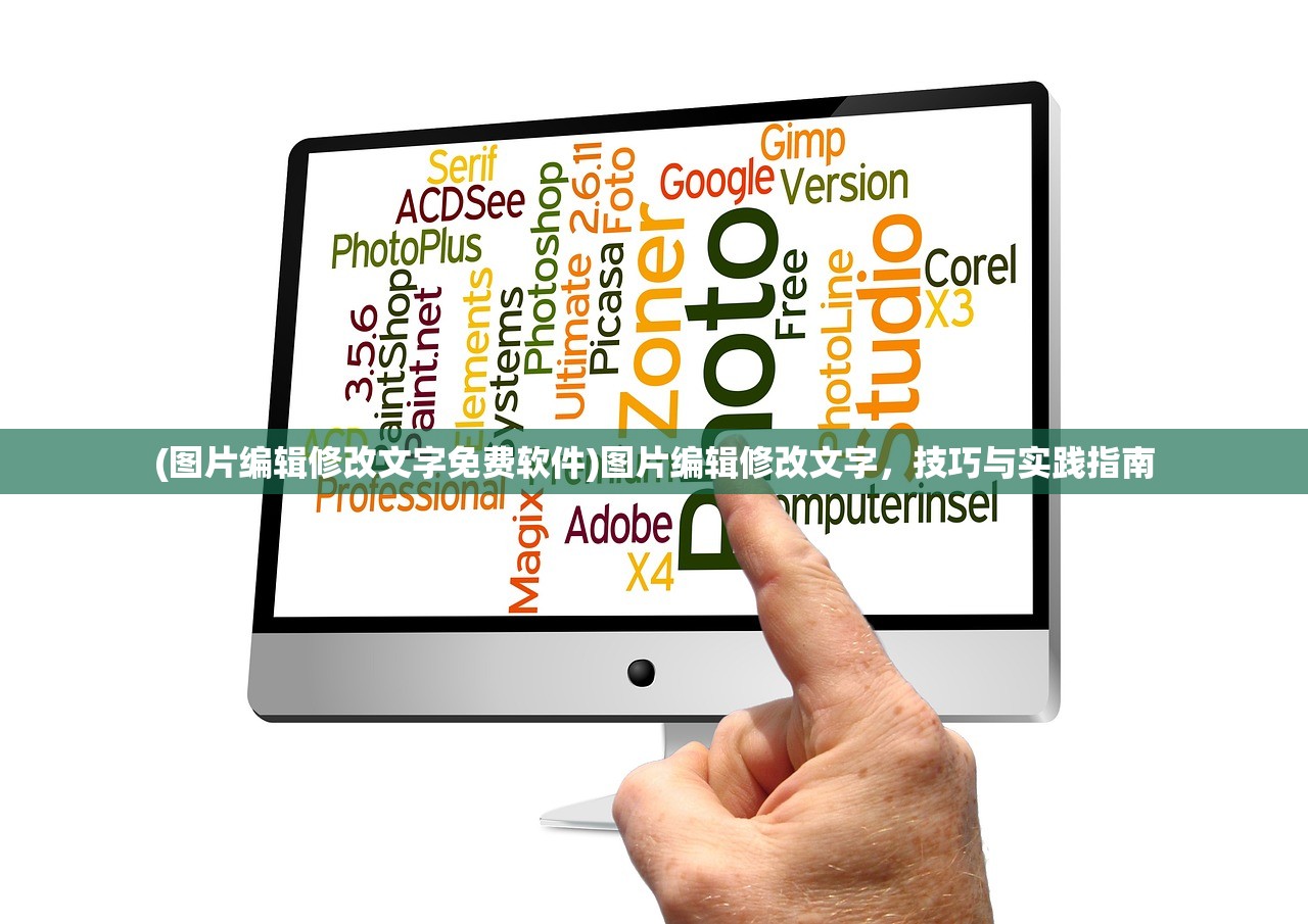 (图片编辑修改文字免费软件)图片编辑修改文字，技巧与实践指南