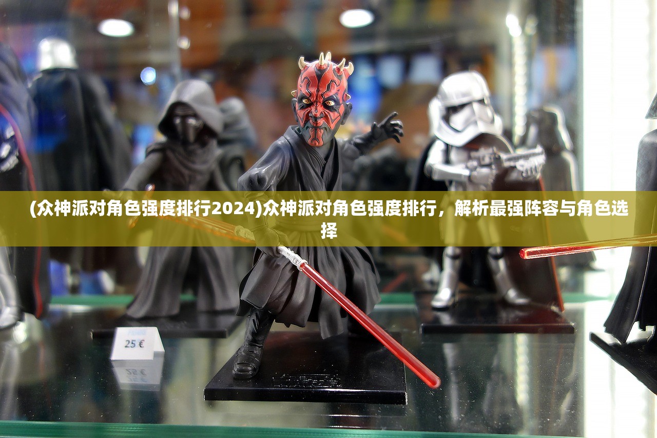 (众神派对角色强度排行2024)众神派对角色强度排行，解析最强阵容与角色选择