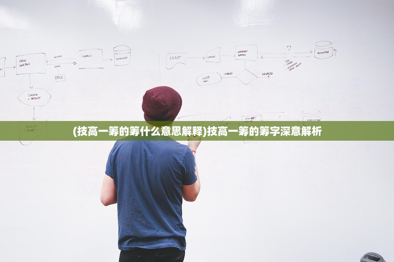 (技高一筹的筹什么意思解释)技高一筹的筹字深意解析