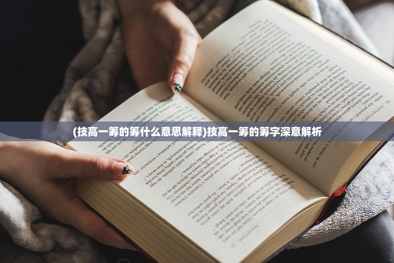 (技高一筹的筹什么意思解释)技高一筹的筹字深意解析