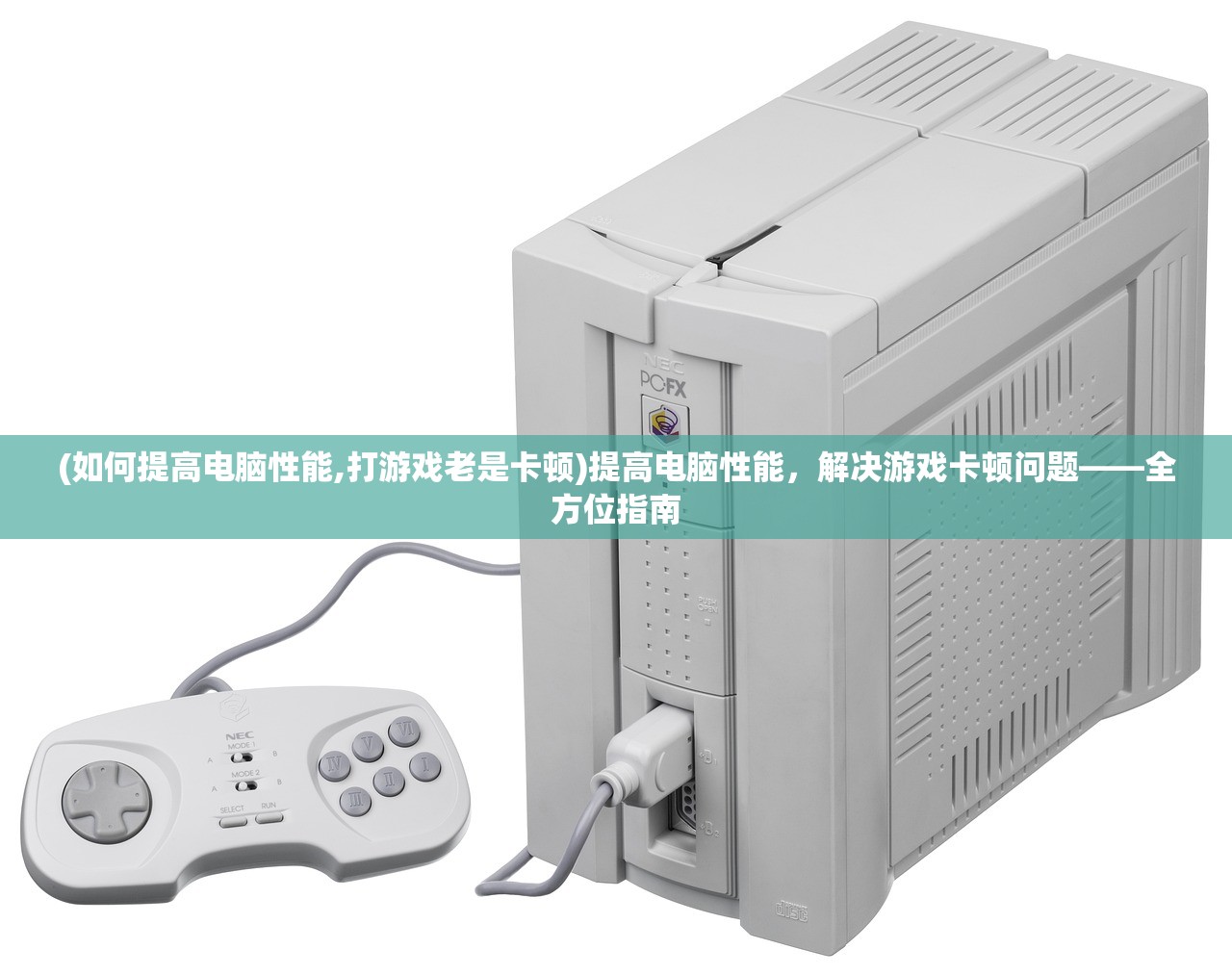 (如何提高电脑性能,打游戏老是卡顿)提高电脑性能，解决游戏卡顿问题——全方位指南