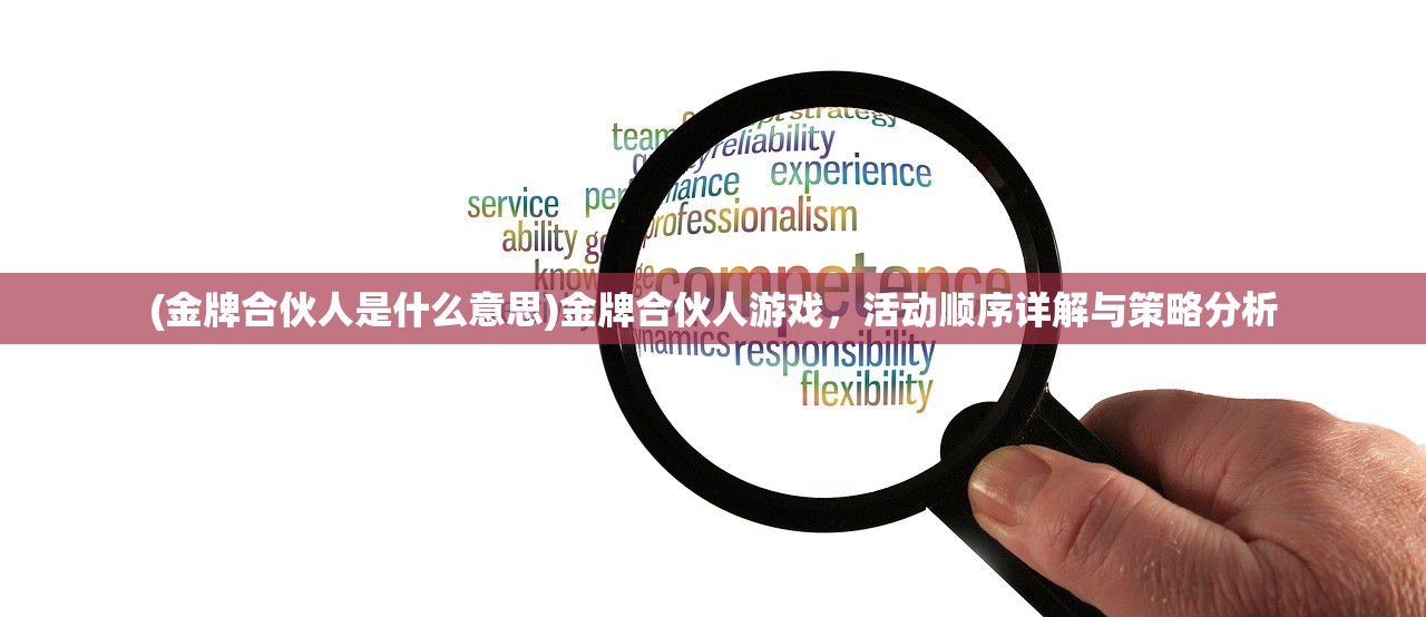 (金牌合伙人是什么意思)金牌合伙人游戏，活动顺序详解与策略分析