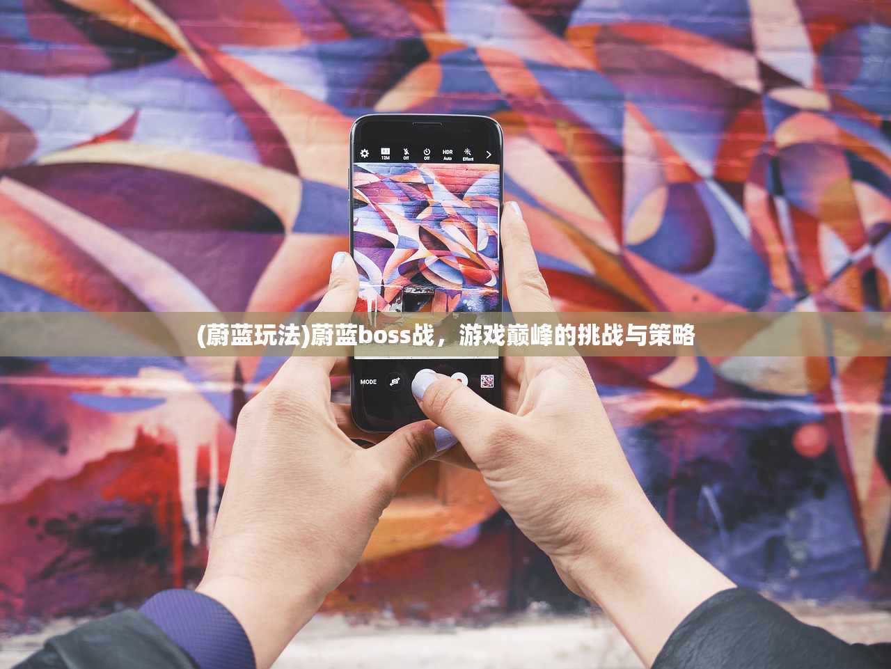 (蔚蓝玩法)蔚蓝boss战，游戏巅峰的挑战与策略