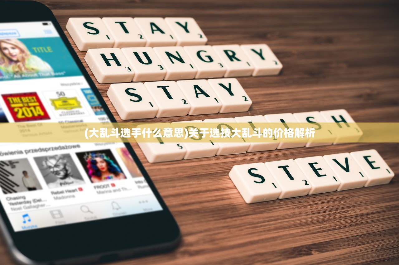 (大乱斗选手什么意思)关于选技大乱斗的价格解析