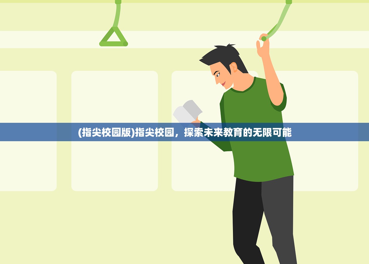(指尖校园版)指尖校园，探索未来教育的无限可能