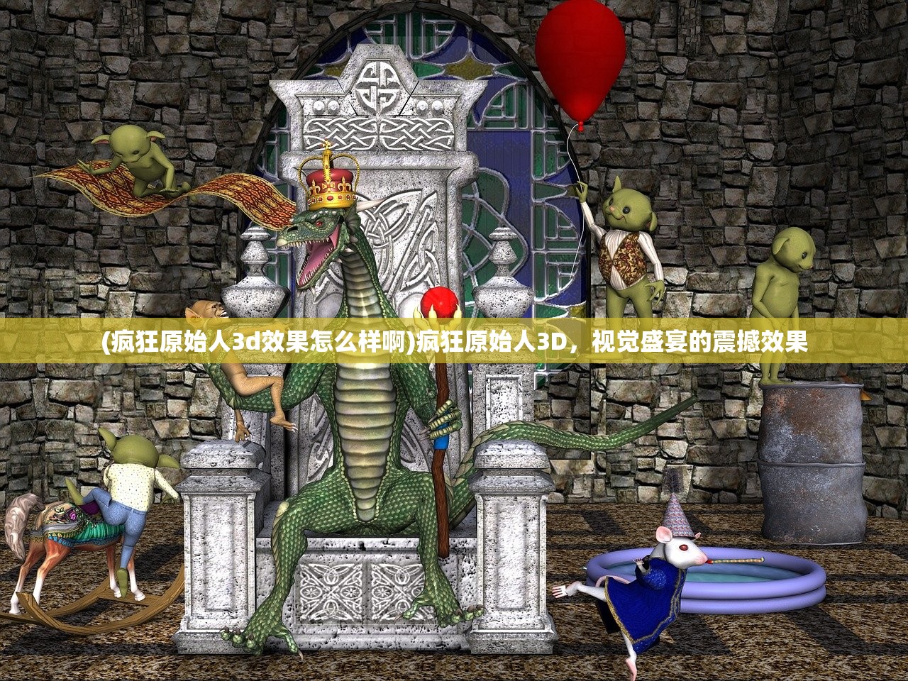 (疯狂原始人3d效果怎么样啊)疯狂原始人3D，视觉盛宴的震撼效果