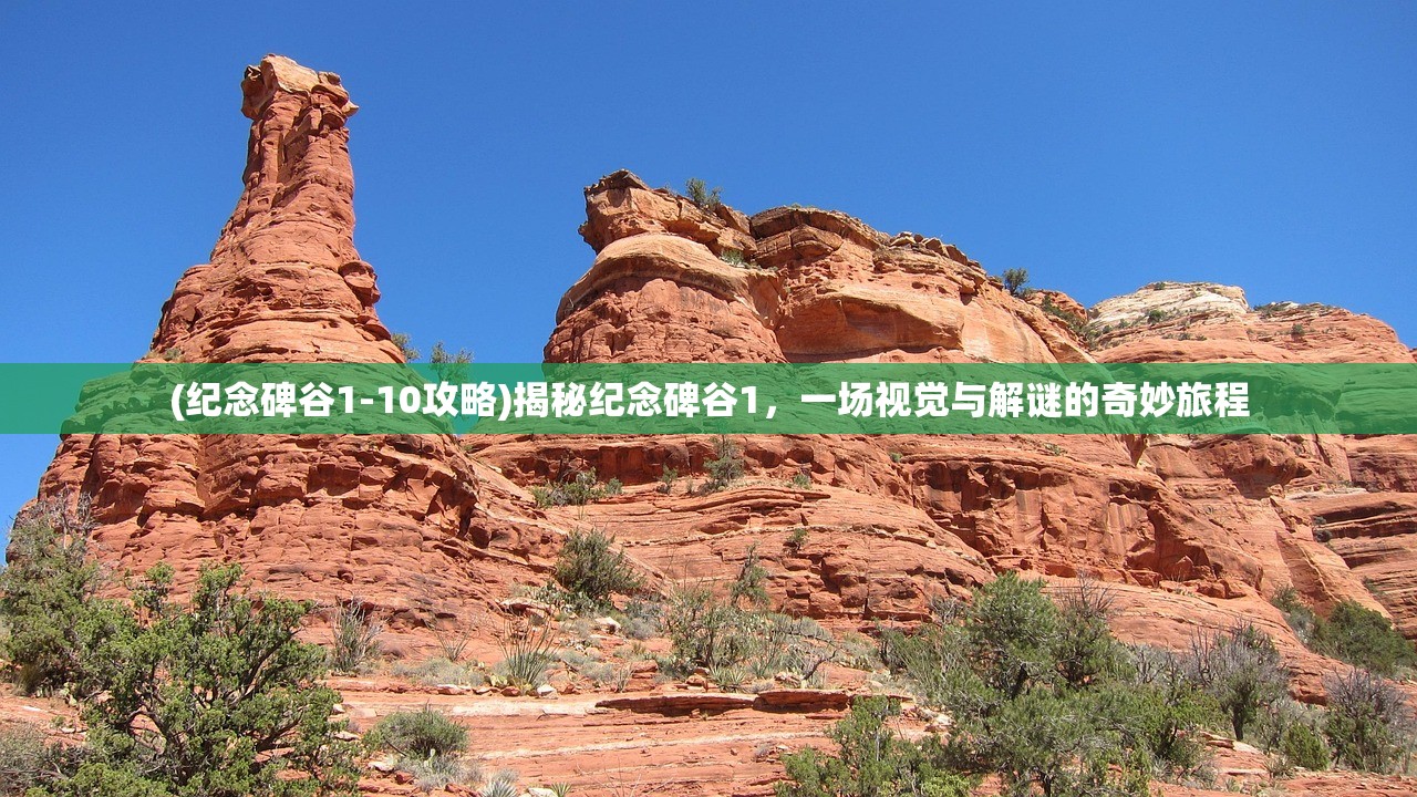 (纪念碑谷1-10攻略)揭秘纪念碑谷1，一场视觉与解谜的奇妙旅程