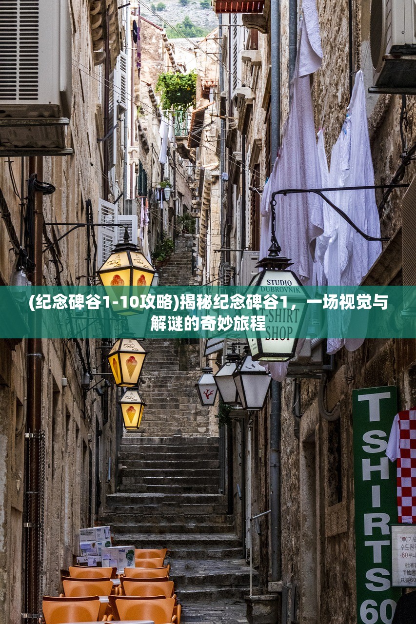 (纪念碑谷1-10攻略)揭秘纪念碑谷1，一场视觉与解谜的奇妙旅程