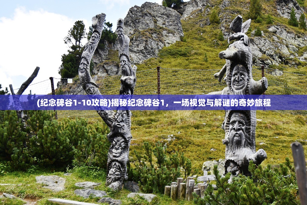 (纪念碑谷1-10攻略)揭秘纪念碑谷1，一场视觉与解谜的奇妙旅程