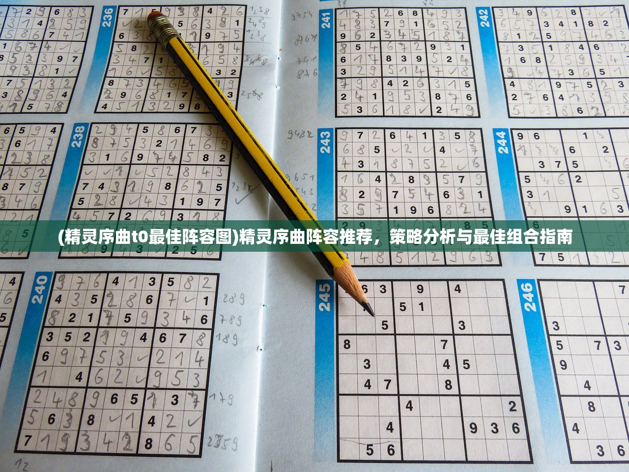 (精灵序曲t0最佳阵容图)精灵序曲阵容推荐，策略分析与最佳组合指南
