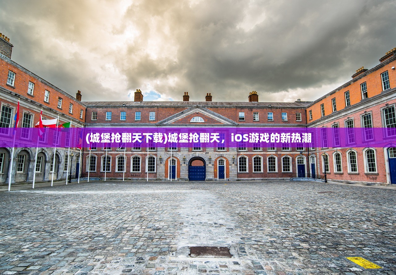 (城堡抢翻天下载)城堡抢翻天，iOS游戏的新热潮
