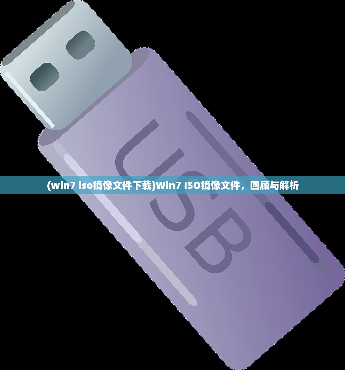 (win7 iso镜像文件下载)Win7 ISO镜像文件，回顾与解析