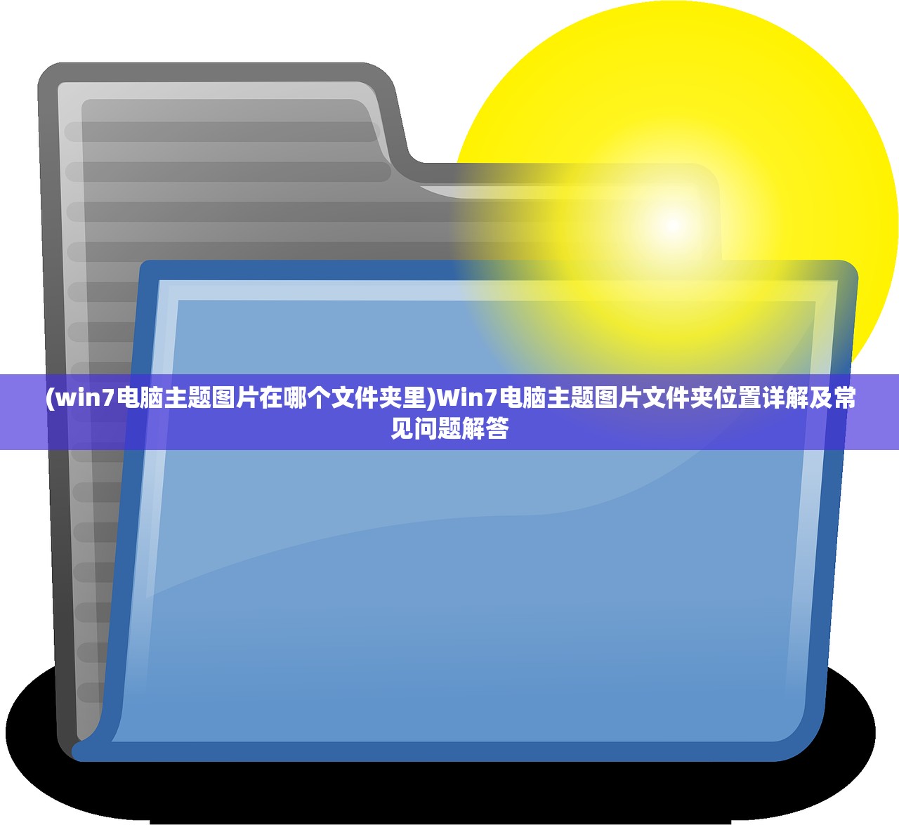 (win7电脑主题图片在哪个文件夹里)Win7电脑主题图片文件夹位置详解及常见问题解答