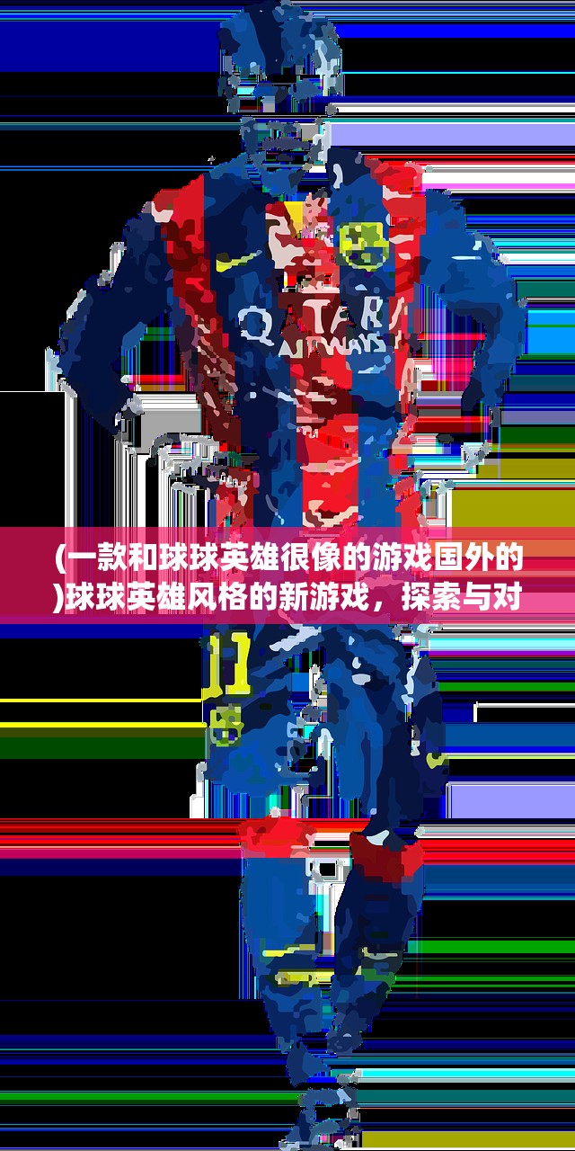 (一款和球球英雄很像的游戏国外的)球球英雄风格的新游戏，探索与对比分析