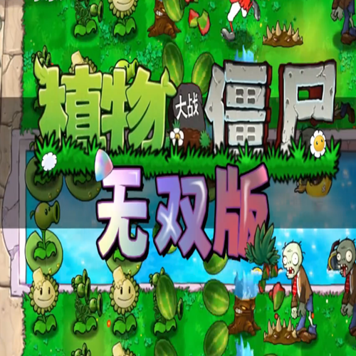 植物大战僵尸真无双版手机版下载安卓-植物大战僵尸真无双版手机版无限钻石金币版下载无广告v.7.94