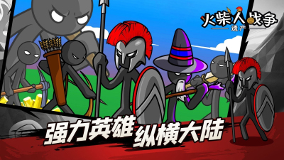 火柴人战争遗产召唤版中文版免费安装下载-火柴人战争遗产召唤版内购版最新版无限钻石下载v.5.34